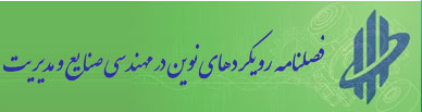 فصلنامه رویکردهای نوین در مهندسی صنایع و مدیریت